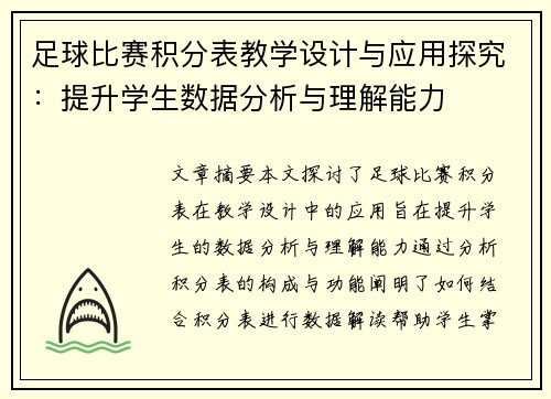 足球比赛积分表教学设计与应用探究：提升学生数据分析与理解能力