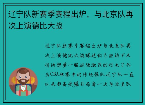 辽宁队新赛季赛程出炉，与北京队再次上演德比大战