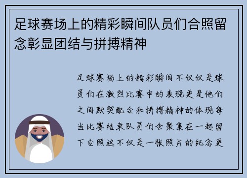足球赛场上的精彩瞬间队员们合照留念彰显团结与拼搏精神