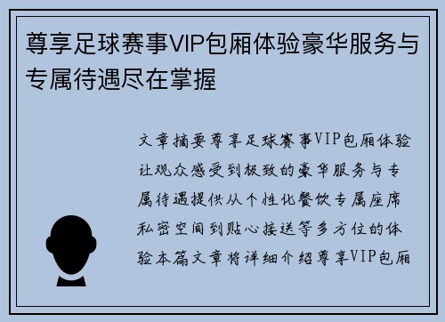 尊享足球赛事VIP包厢体验豪华服务与专属待遇尽在掌握