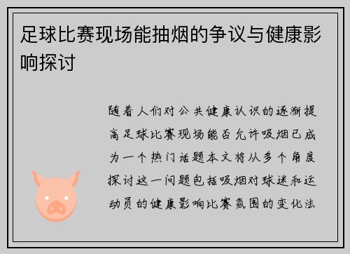 足球比赛现场能抽烟的争议与健康影响探讨