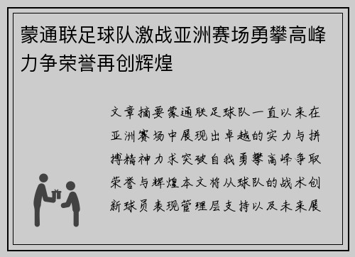 蒙通联足球队激战亚洲赛场勇攀高峰力争荣誉再创辉煌