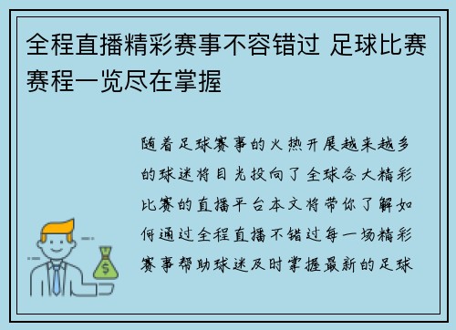全程直播精彩赛事不容错过 足球比赛赛程一览尽在掌握
