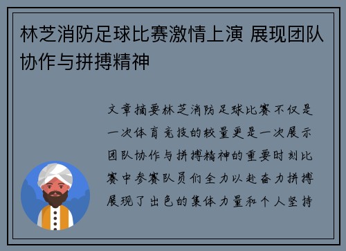 林芝消防足球比赛激情上演 展现团队协作与拼搏精神