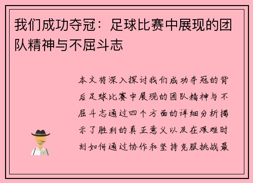 我们成功夺冠：足球比赛中展现的团队精神与不屈斗志
