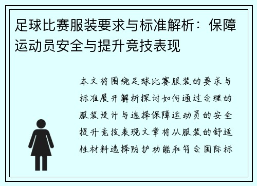 足球比赛服装要求与标准解析：保障运动员安全与提升竞技表现