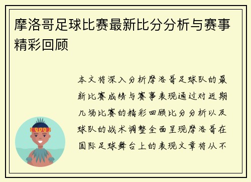 摩洛哥足球比赛最新比分分析与赛事精彩回顾