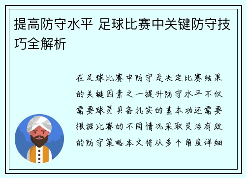 提高防守水平 足球比赛中关键防守技巧全解析