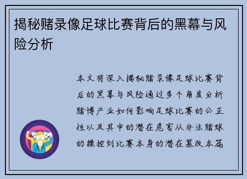 揭秘赌录像足球比赛背后的黑幕与风险分析