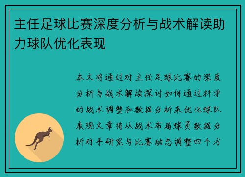 主任足球比赛深度分析与战术解读助力球队优化表现