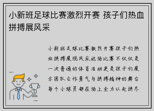 小新班足球比赛激烈开赛 孩子们热血拼搏展风采