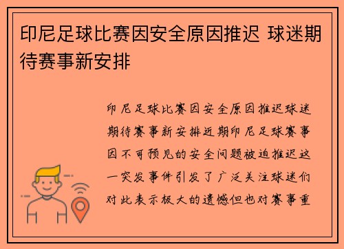 印尼足球比赛因安全原因推迟 球迷期待赛事新安排