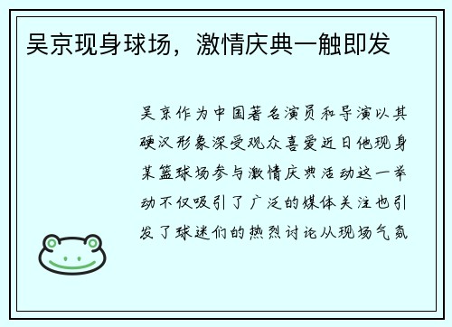 吴京现身球场，激情庆典一触即发