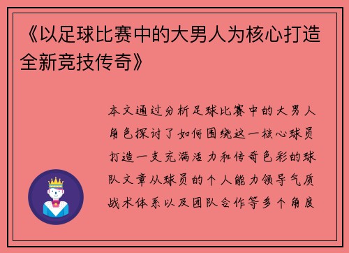 《以足球比赛中的大男人为核心打造全新竞技传奇》