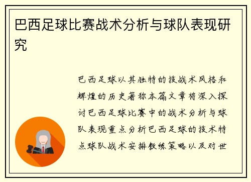 巴西足球比赛战术分析与球队表现研究