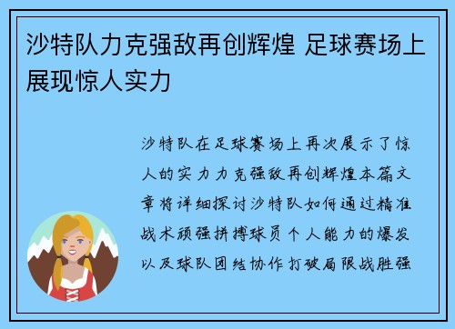 沙特队力克强敌再创辉煌 足球赛场上展现惊人实力