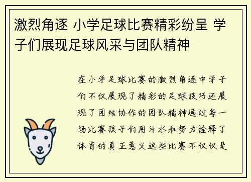 激烈角逐 小学足球比赛精彩纷呈 学子们展现足球风采与团队精神