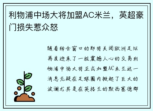 利物浦中场大将加盟AC米兰，英超豪门损失惹众怒