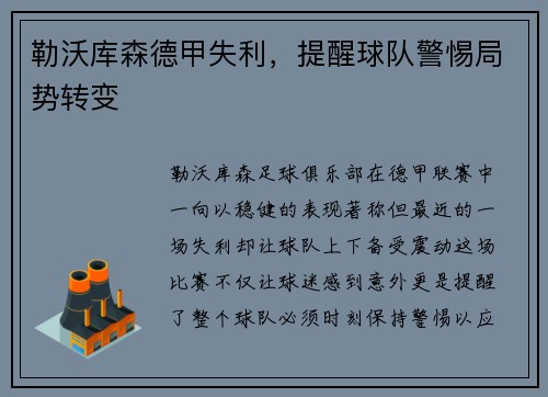 勒沃库森德甲失利，提醒球队警惕局势转变