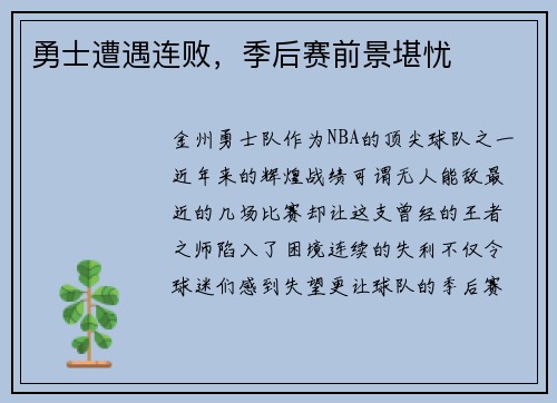 勇士遭遇连败，季后赛前景堪忧