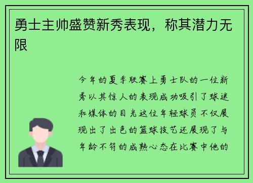 勇士主帅盛赞新秀表现，称其潜力无限