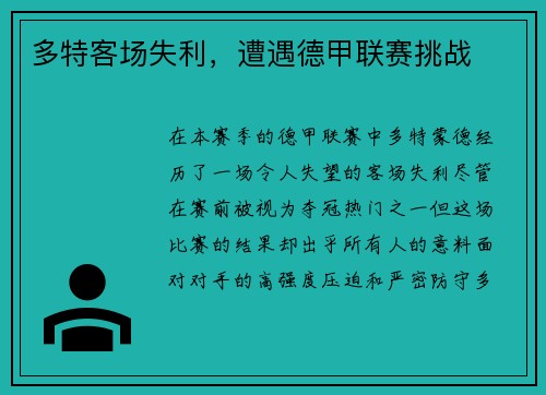 多特客场失利，遭遇德甲联赛挑战