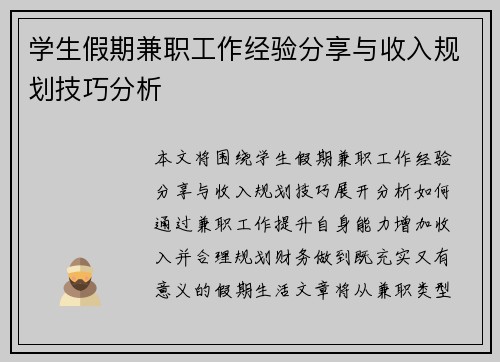 学生假期兼职工作经验分享与收入规划技巧分析