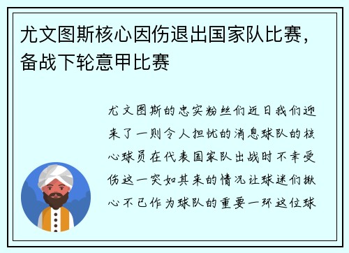 尤文图斯核心因伤退出国家队比赛，备战下轮意甲比赛
