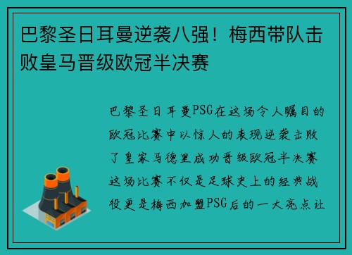 巴黎圣日耳曼逆袭八强！梅西带队击败皇马晋级欧冠半决赛