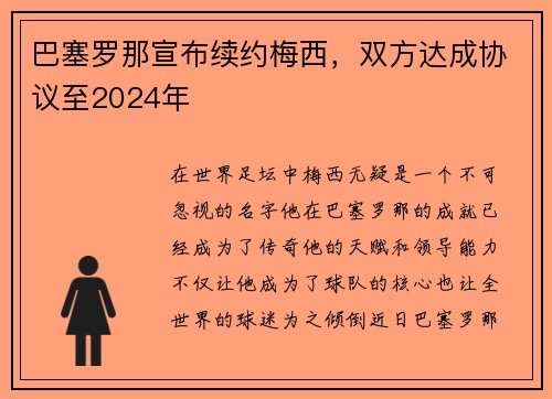巴塞罗那宣布续约梅西，双方达成协议至2024年