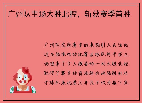 广州队主场大胜北控，斩获赛季首胜