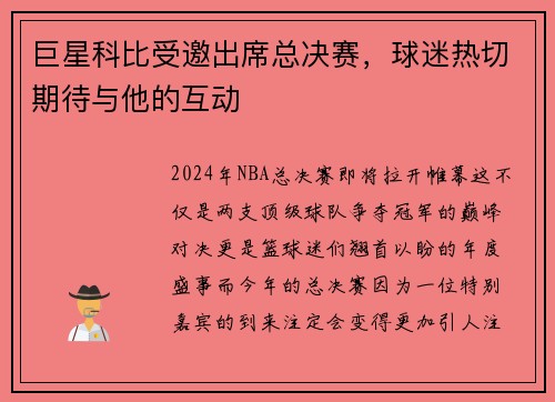 巨星科比受邀出席总决赛，球迷热切期待与他的互动