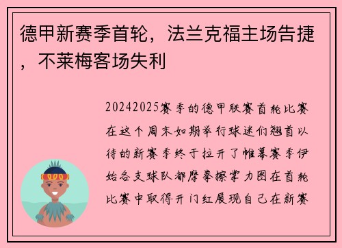 德甲新赛季首轮，法兰克福主场告捷，不莱梅客场失利
