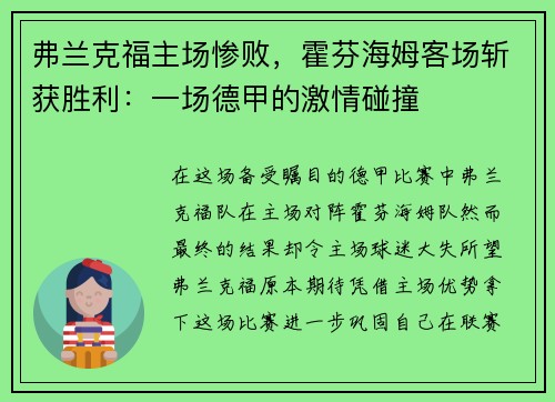 弗兰克福主场惨败，霍芬海姆客场斩获胜利：一场德甲的激情碰撞