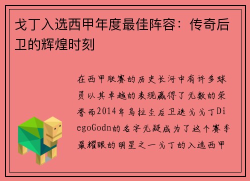 戈丁入选西甲年度最佳阵容：传奇后卫的辉煌时刻