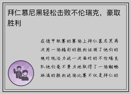 拜仁慕尼黑轻松击败不伦瑞克，豪取胜利