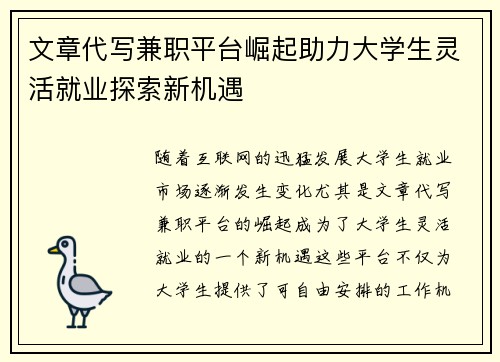 文章代写兼职平台崛起助力大学生灵活就业探索新机遇