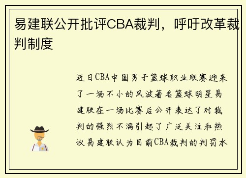 易建联公开批评CBA裁判，呼吁改革裁判制度