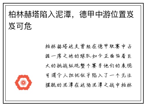 柏林赫塔陷入泥潭，德甲中游位置岌岌可危