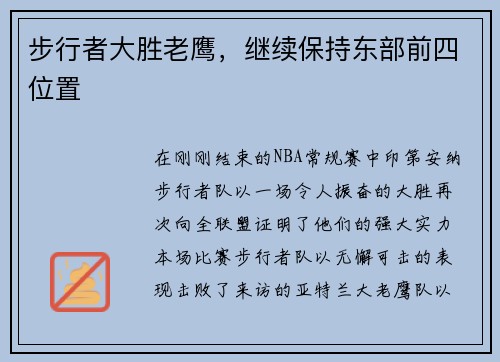 步行者大胜老鹰，继续保持东部前四位置