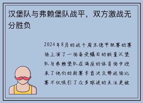 汉堡队与弗赖堡队战平，双方激战无分胜负