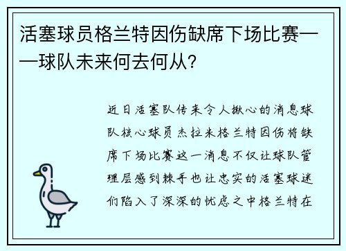 活塞球员格兰特因伤缺席下场比赛——球队未来何去何从？