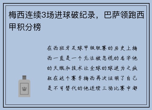 梅西连续3场进球破纪录，巴萨领跑西甲积分榜
