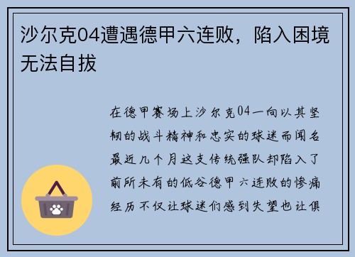 沙尔克04遭遇德甲六连败，陷入困境无法自拔