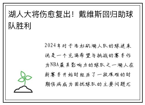 湖人大将伤愈复出！戴维斯回归助球队胜利
