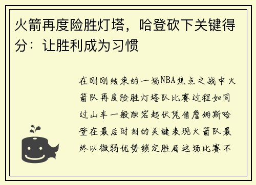 火箭再度险胜灯塔，哈登砍下关键得分：让胜利成为习惯
