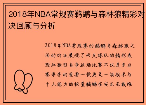 2018年NBA常规赛鹈鹕与森林狼精彩对决回顾与分析