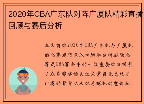 2020年CBA广东队对阵广厦队精彩直播回顾与赛后分析