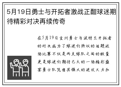 5月19日勇士与开拓者激战正酣球迷期待精彩对决再续传奇