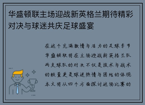 华盛顿联主场迎战新英格兰期待精彩对决与球迷共庆足球盛宴